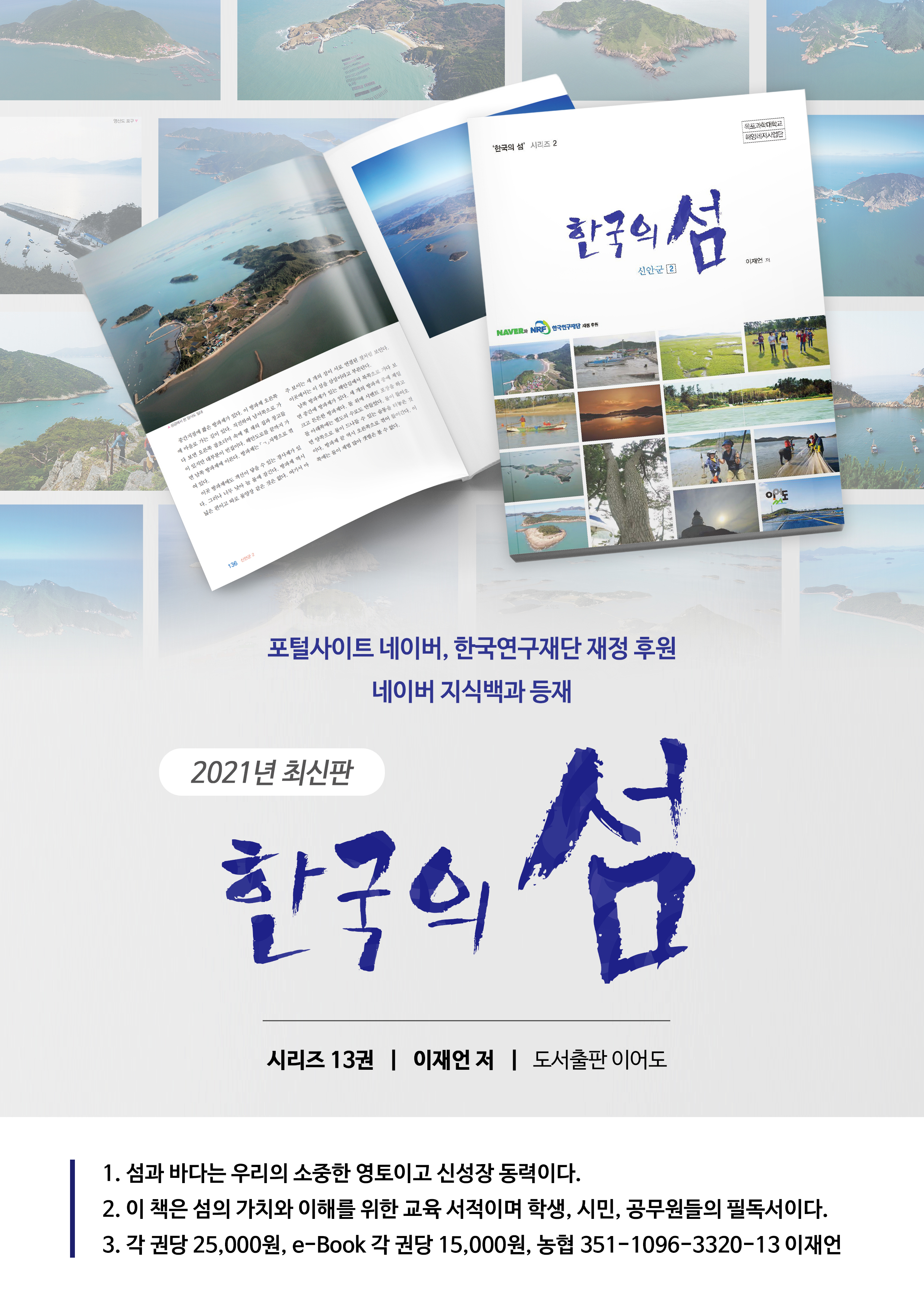 희망 도서 -   네이버의 재정 후원으로 집필한 시리즈 13권 책 첨부이미지 : '한국의 섬. 홍보지 1.jpg
