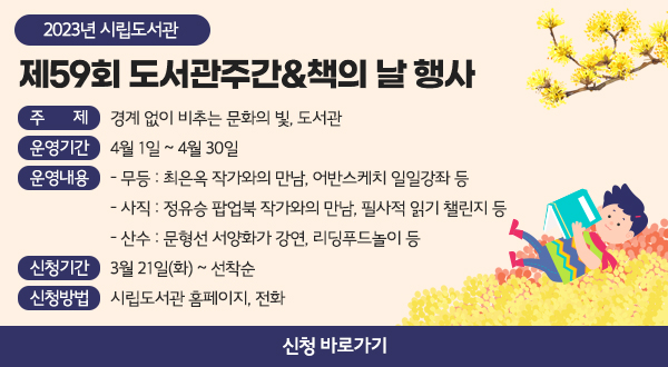 2023년 시립도서관  제59회 도서관주간&책의 날 행사