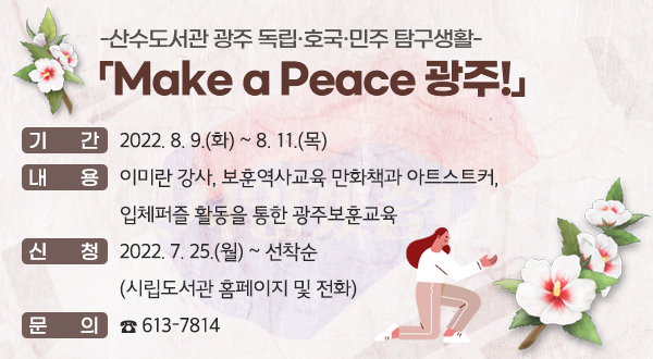 -산수도서관 광주 독립·호국·민주 탐구생활- 「Make a Peace 광주!」